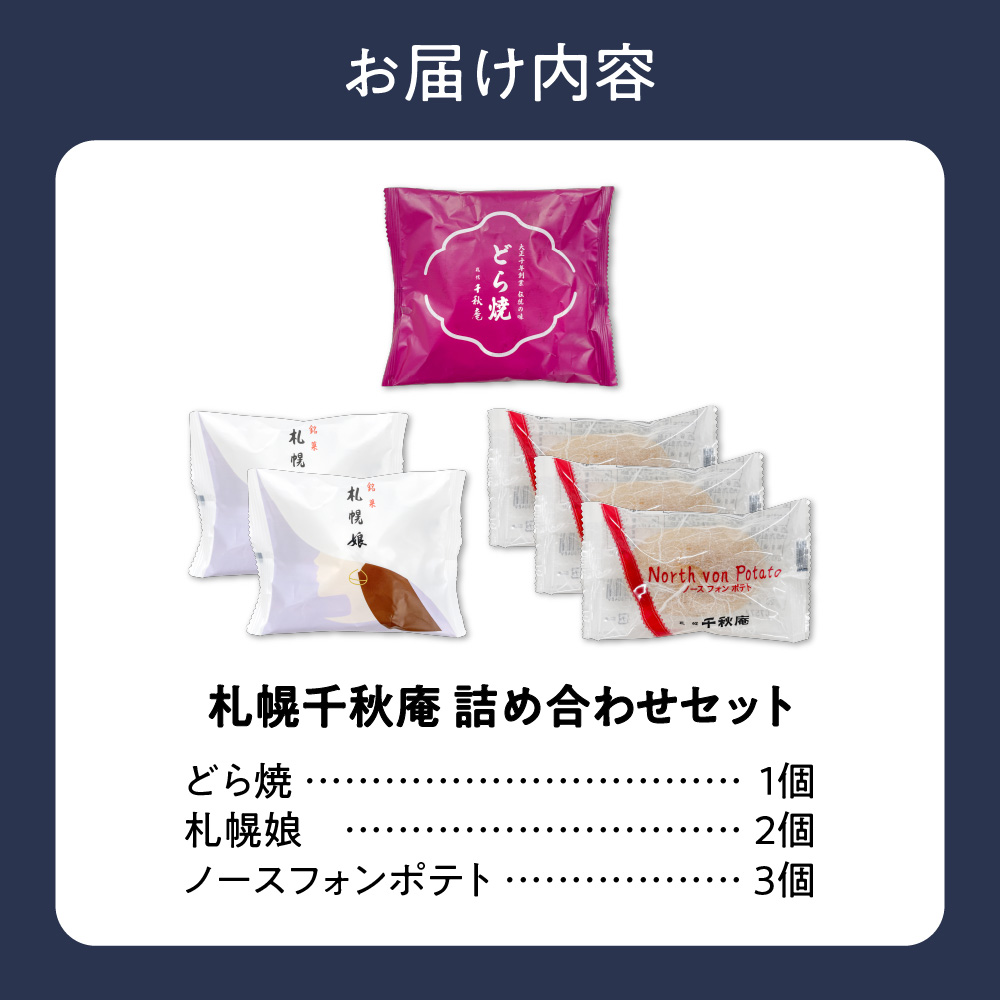 札幌千秋庵詰め合わせ｜ 千秋庵  札幌千秋庵 ロングセラー 銘菓 お菓子 セット 北海道 札幌市