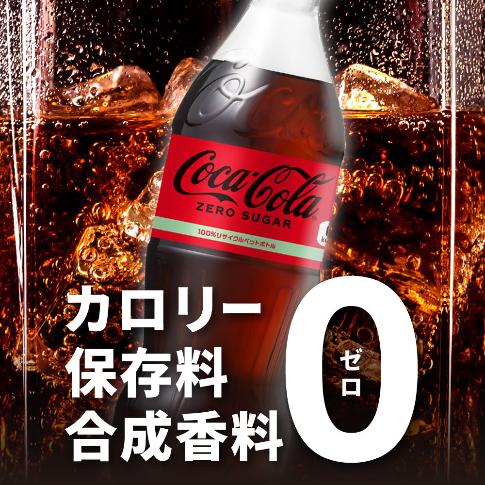 コカ・コーラ　ゼロ500mlPET×48本｜コカ・コーラ 飲料 ドリンク 飲み物 炭酸 ジュース 北海道 札幌市