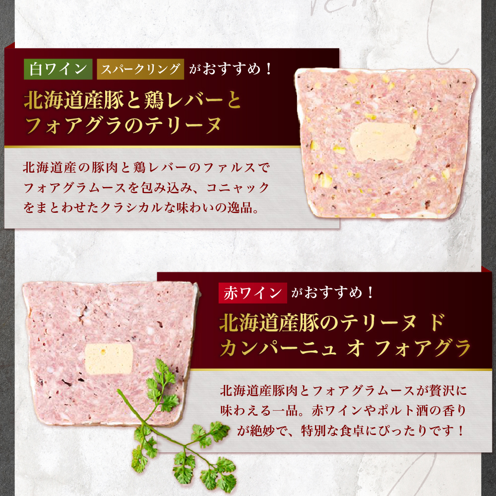 北海道産「ワインに合う人気テリーヌ6種の詰め合わせ」