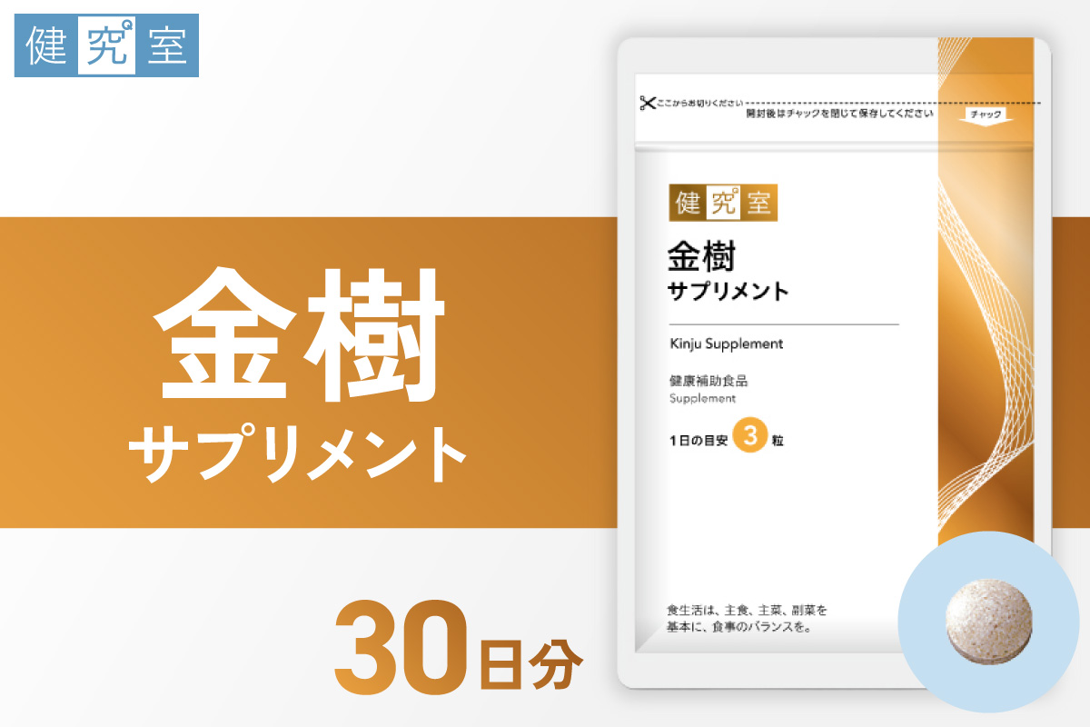 金樹サプリメント｜サプリ サプリメント 栄養 北海道 札幌市