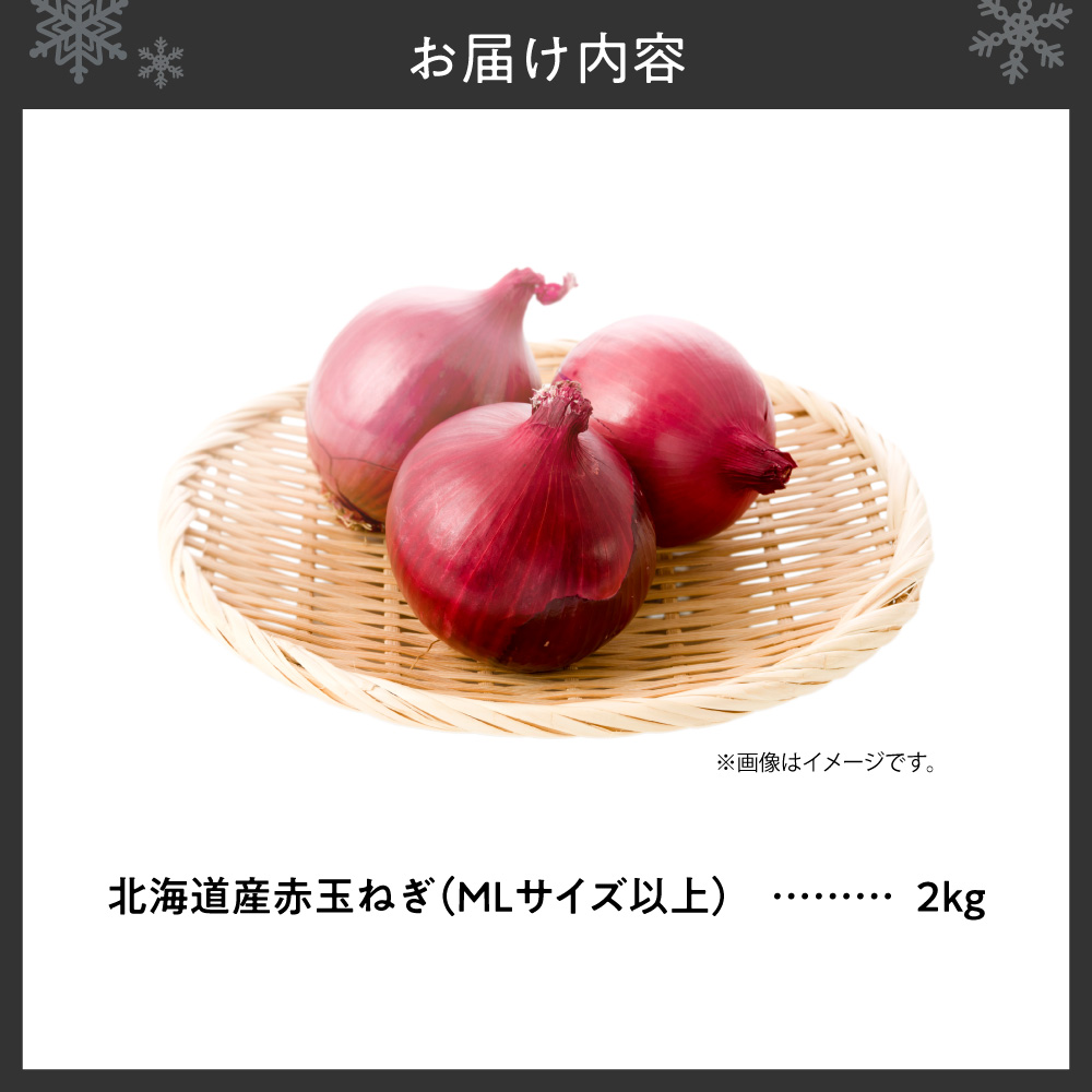 赤玉ねぎ 北海道産 2kg MLサイズ以上 | たまねぎ 野菜 北海道 札幌市