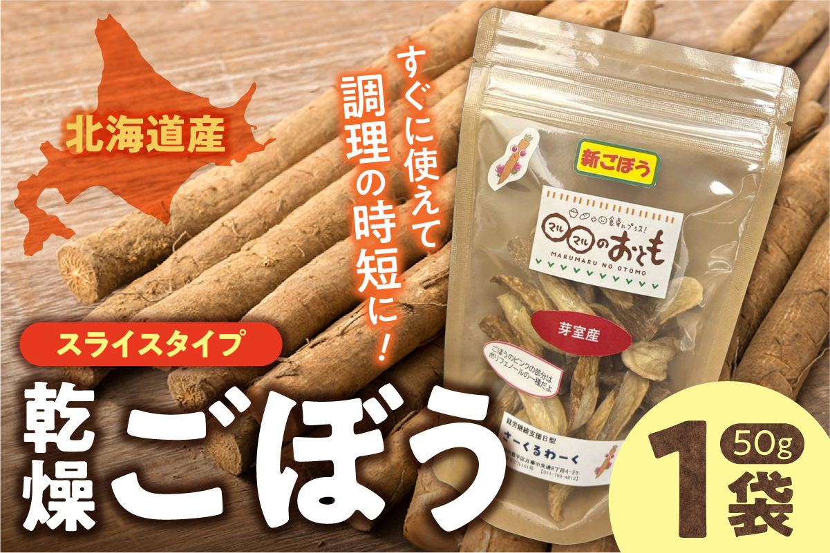 北海道乾燥野菜 ごぼうスライス| ごぼう 野菜 便利 時短 北海道 札幌市