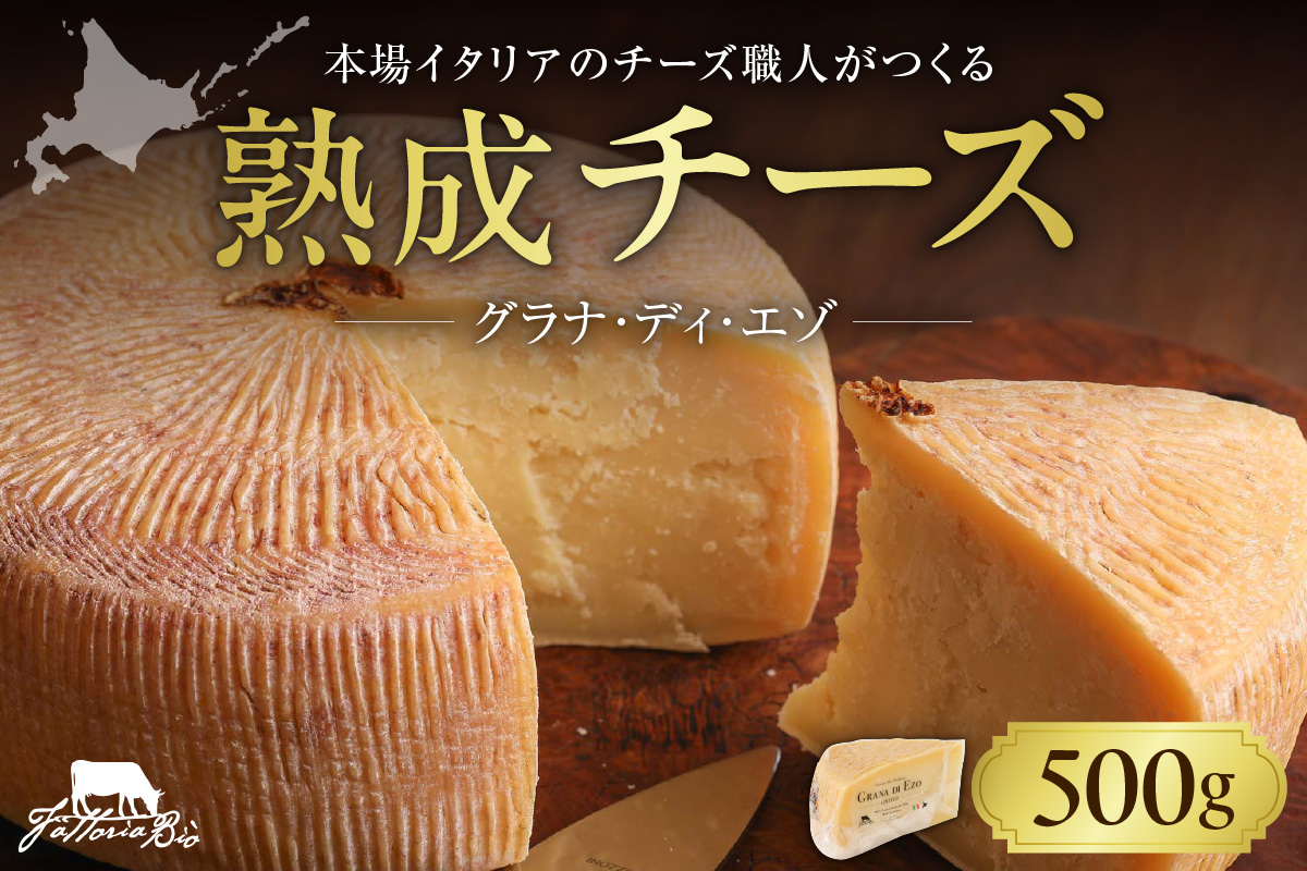 ファットリアビオ北海道　GRANA DI EZO（グラナ・ディ・エゾ）500g