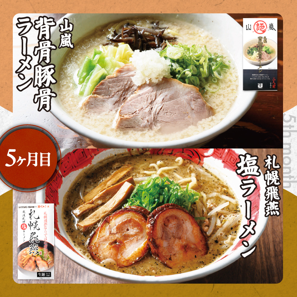 札幌名店の味【定期５回】