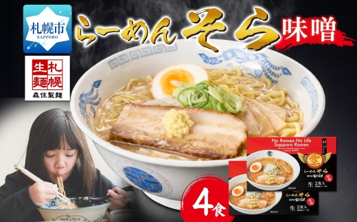 らーめんそら 生麺2食 1箱 ×2個（計 4食）