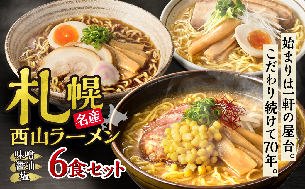 西山ラーメン 札幌名産西山ラーメン6食セット| 味噌ラーメン 醤油ラーメン 塩ラーメン セット 熟成麺 ご当地 詰合せ ギフト 北海道 札幌市