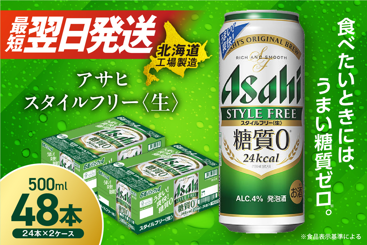 アサヒ スタイルフリー＜生＞＜500ml＞24缶 2ケース 北海道工場製造