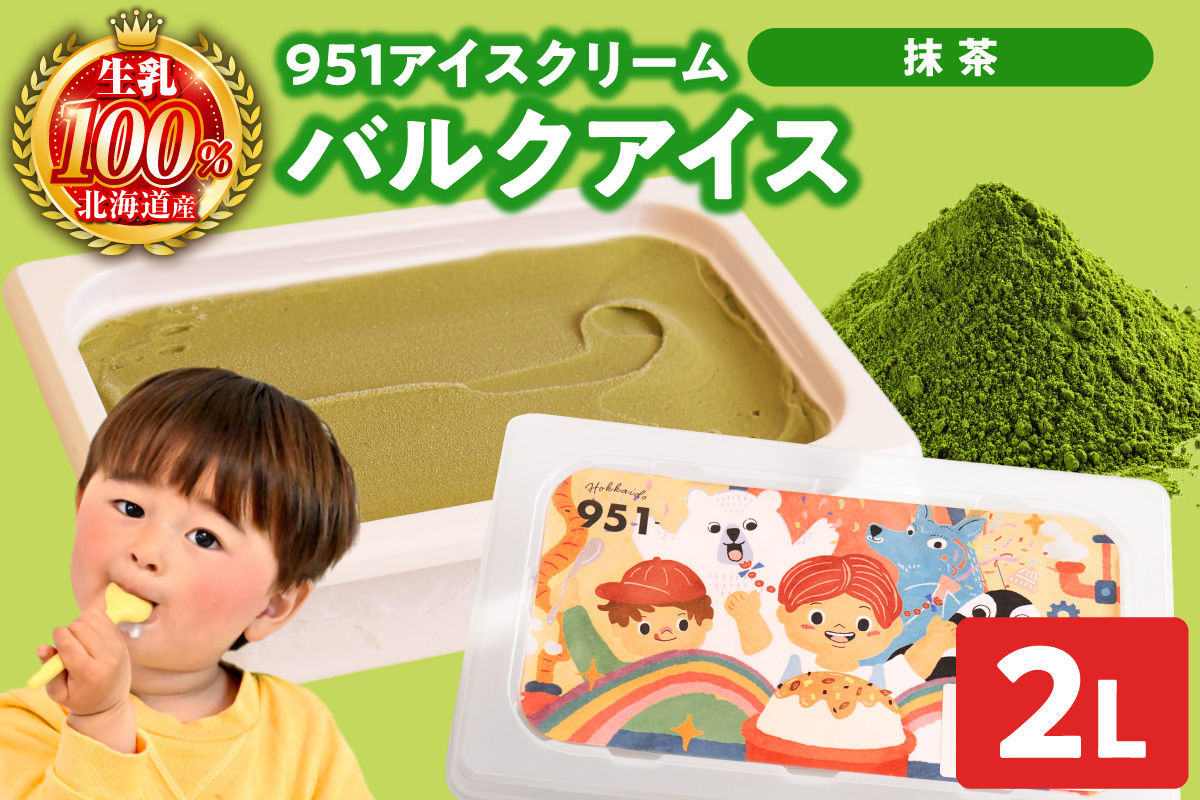 951アイスクリーム　バルクアイス2L×１個（抹茶） | アイス スイーツ 北海道 札幌市