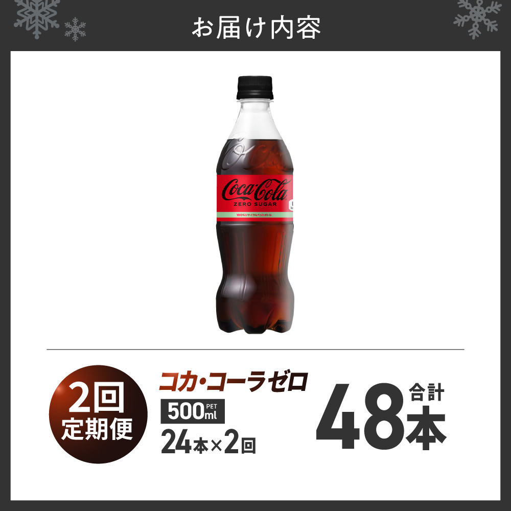 【２ヶ月定期便】コカ・コーラ　ゼロ500mlPET×24本