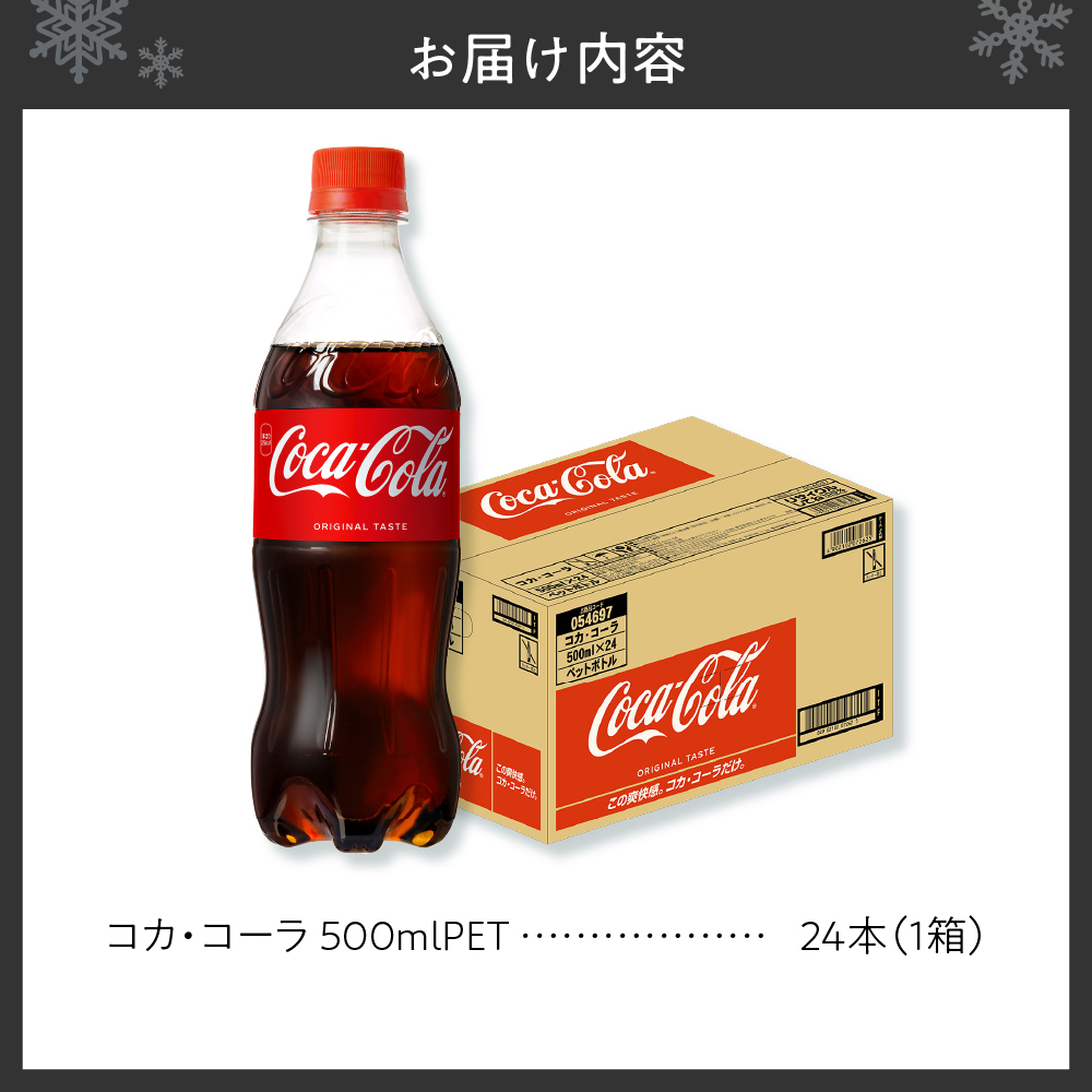 コカ・コーラ 500mlPET×24本