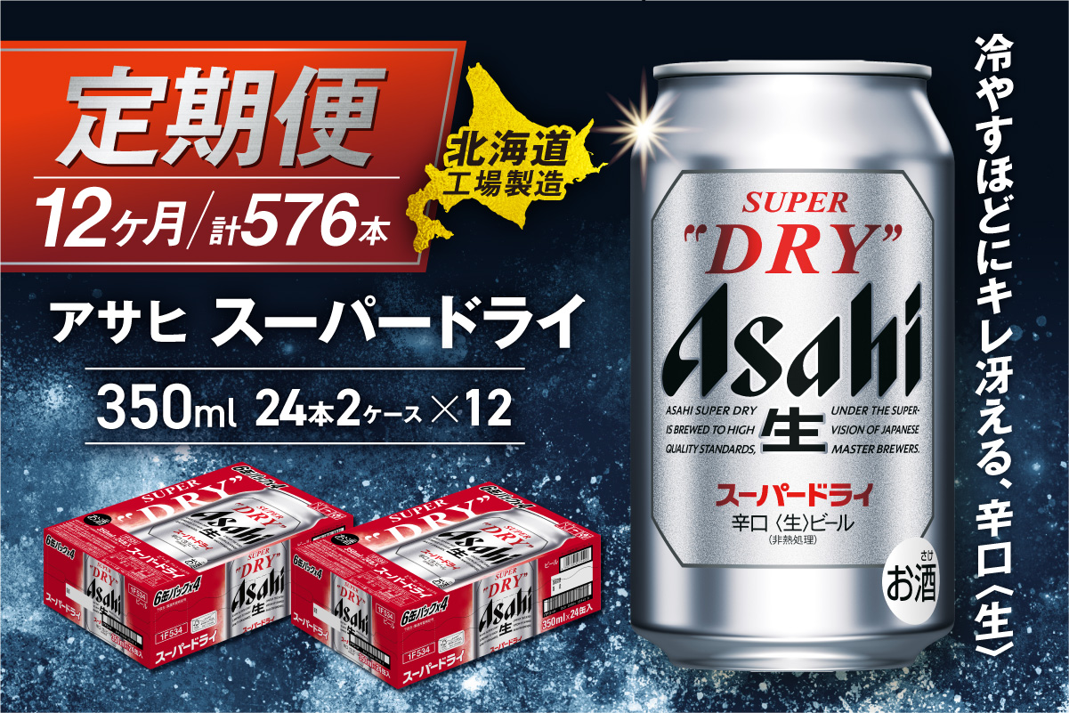 【定期便 12ヶ月】アサヒスーパードライ＜350ml＞24缶 2ケース 北海道工場製造