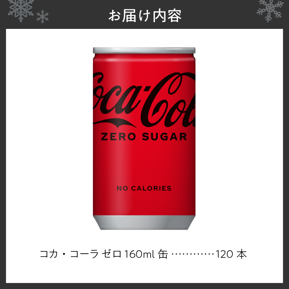 繧ウ繧ォ繝サ繧ウ繝シ繝ゥ 繧シ繝ュ 160ml郛カテ120譛ャ