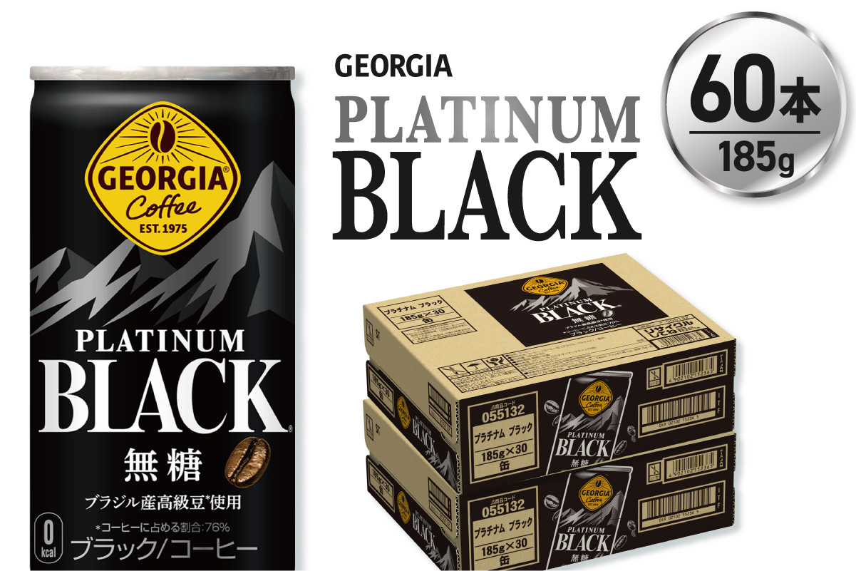 ジョージア プラチナムブラック185g缶×60本