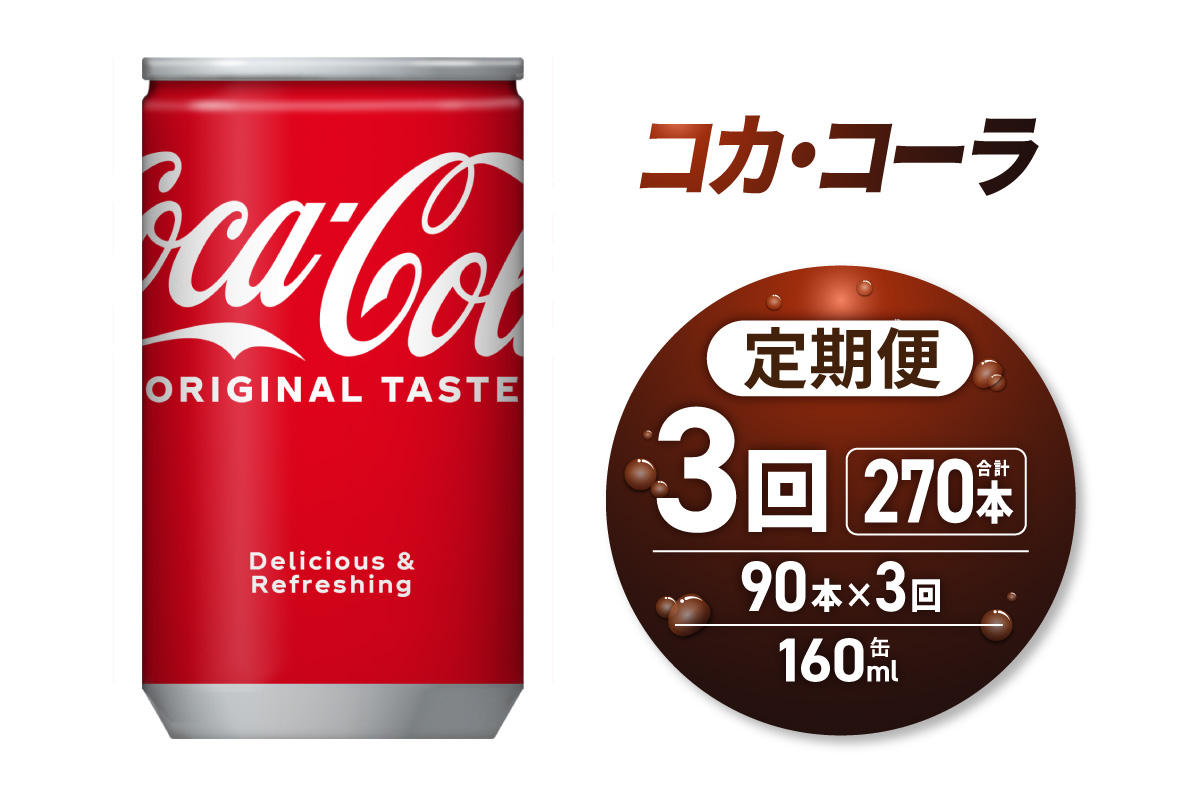 【3ヶ月定期便】コカ・コーラ160ml缶×90本｜コカ・コーラ 飲料 ドリンク 飲み物 炭酸 ジュース 北海道 札幌市