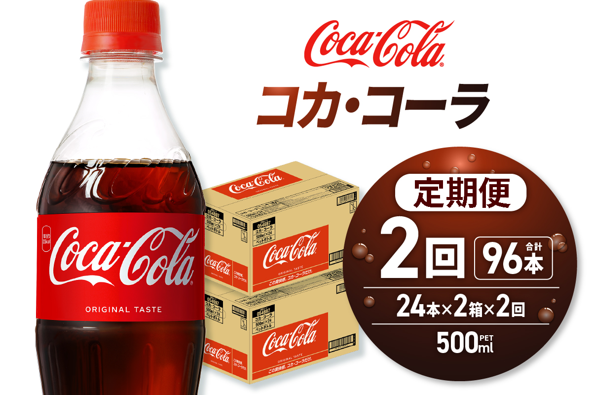 【２ヶ月定期便】コカ・コーラ 500mlPET×48本｜Coca-Cola 北海道 札幌市