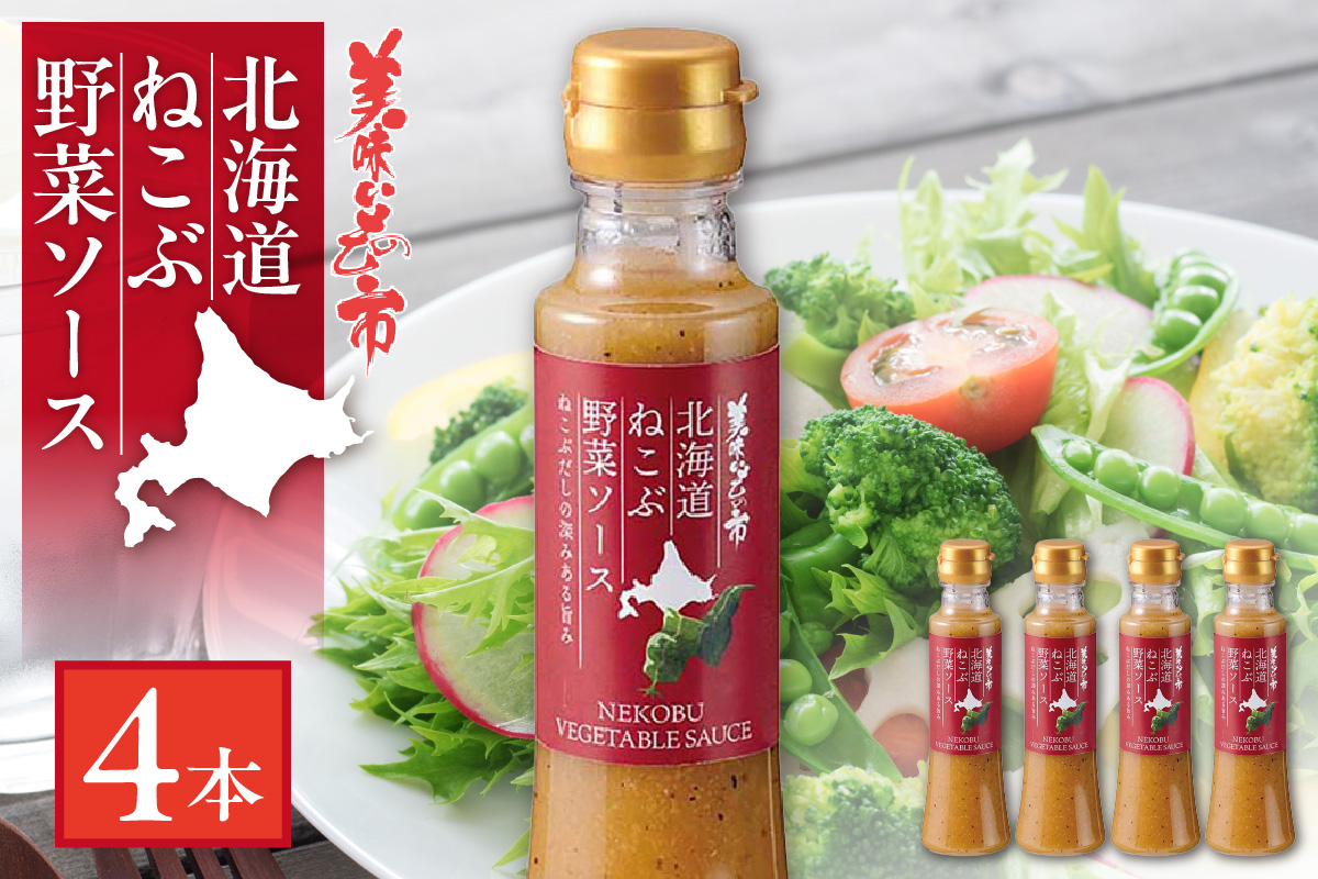 北海道ねこぶ野菜ソース　4本セット | ゴマ 出汁 ドレッシング 調味料 北海道 札幌市