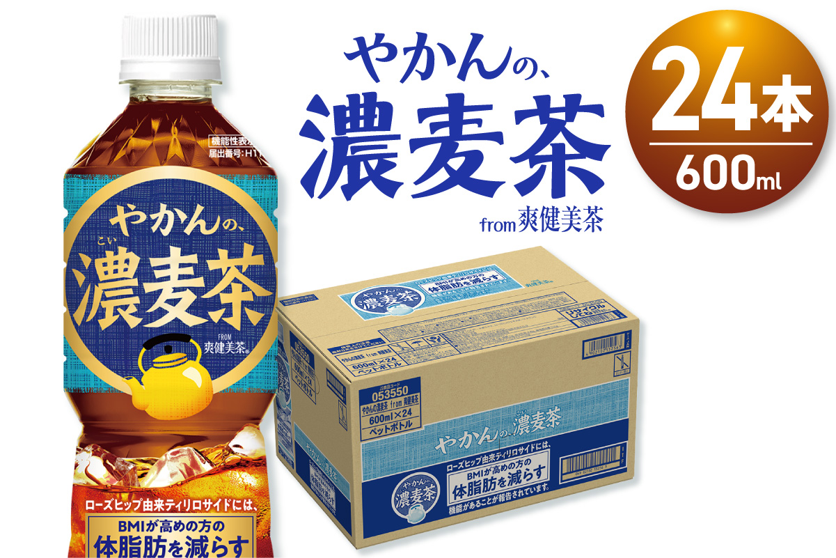 【機能性】やかんの濃麦茶 from爽健美茶 600mlPET×24本｜飲料 ドリンク 飲み物 お茶 北海道 札幌市