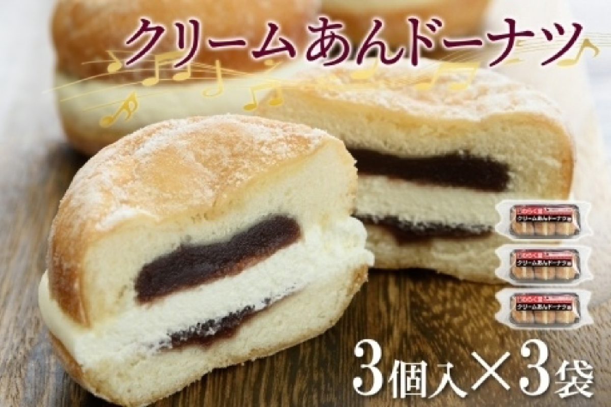 クリームあん ドーナツ 3個入×3袋