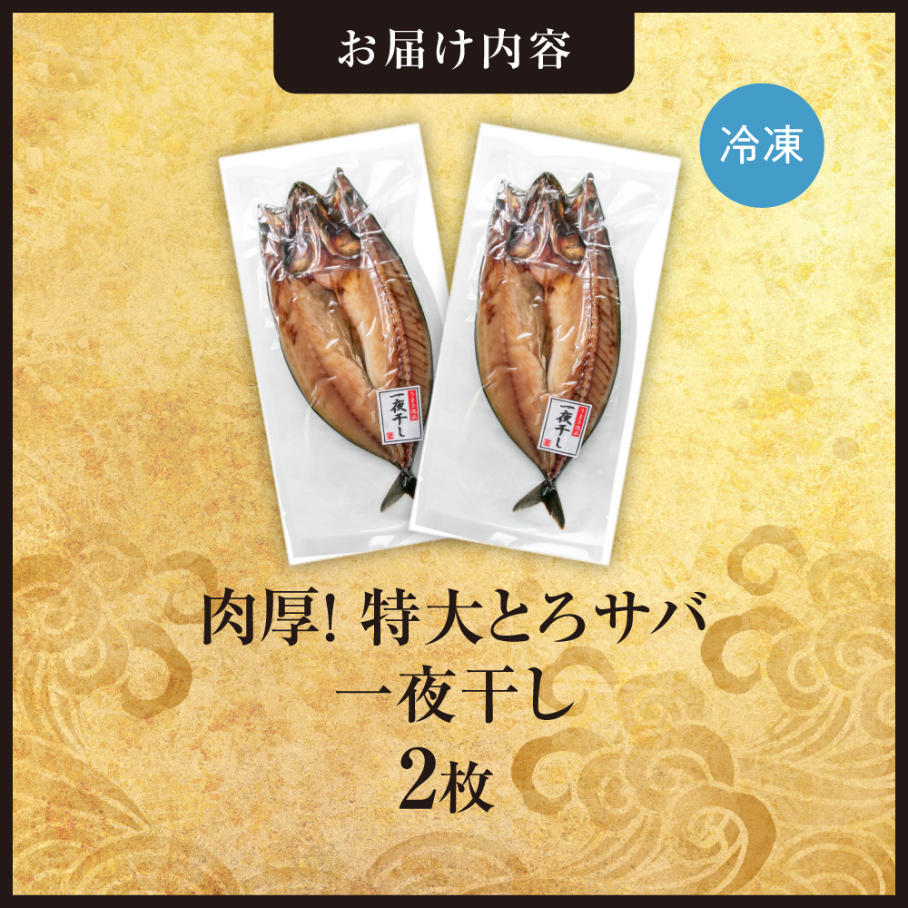 肉厚！特大とろサバ一夜干し　2枚セット