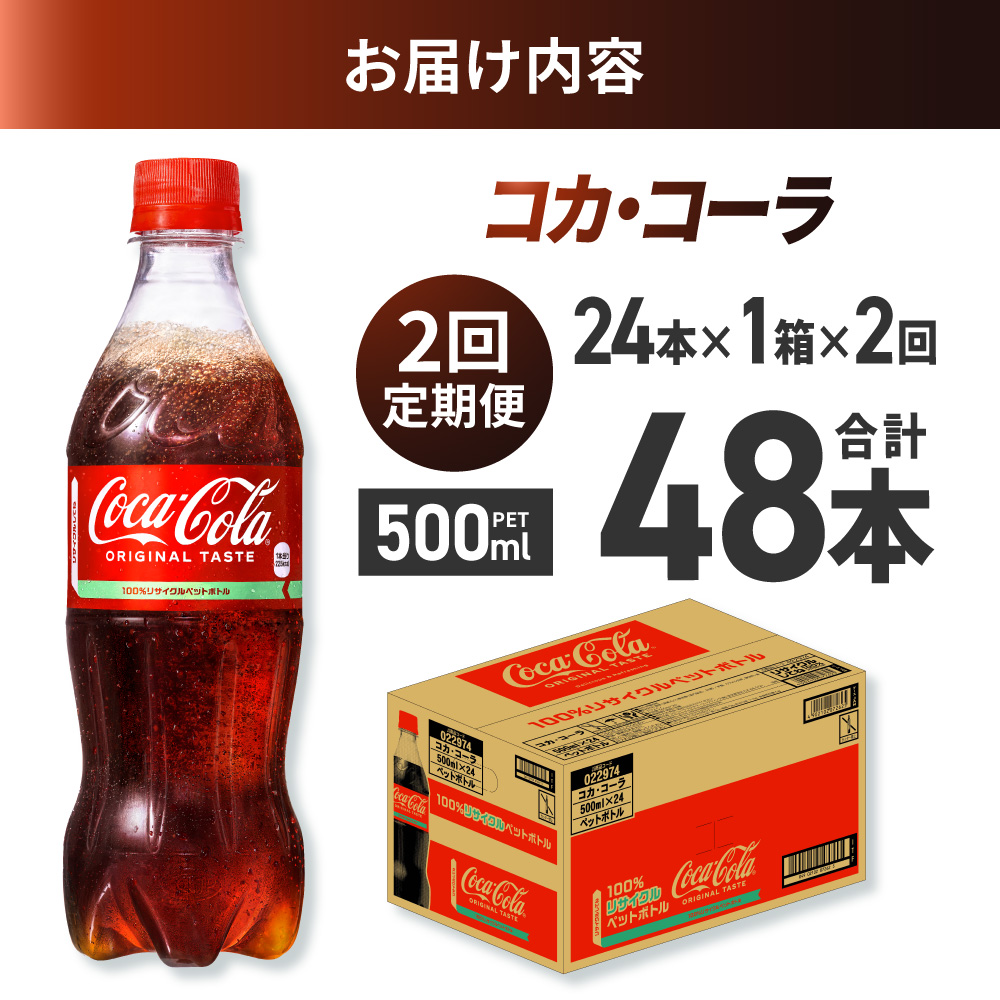 【２ヶ月定期便】コカ・コーラ 500mlPET×24本
