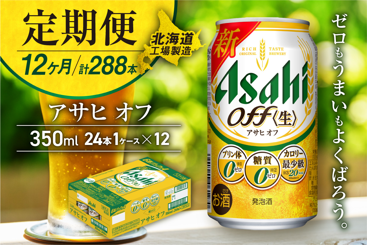 【定期便 12ヶ月】アサヒ オフ＜350ml＞24缶 1ケース 北海道工場製造
