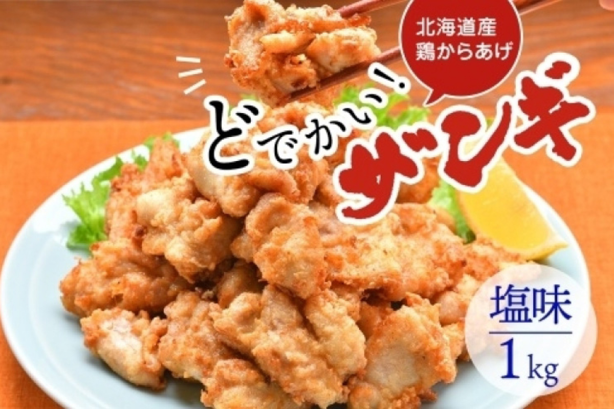 どでかいザンギ 1kg 塩