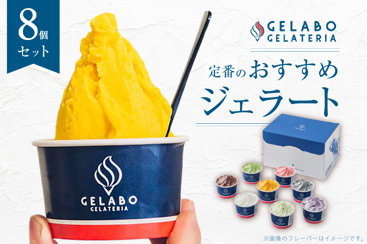 定番のおすすめジェラート8個セット