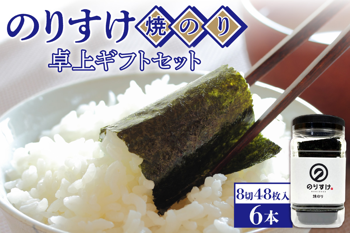 のりすけ焼のり卓上　ギフトセット　N-6　