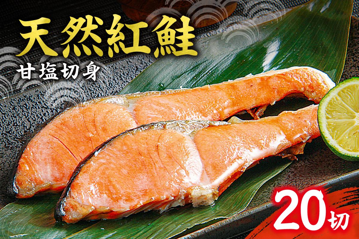 天然 紅鮭 甘塩 切り身 20切れ