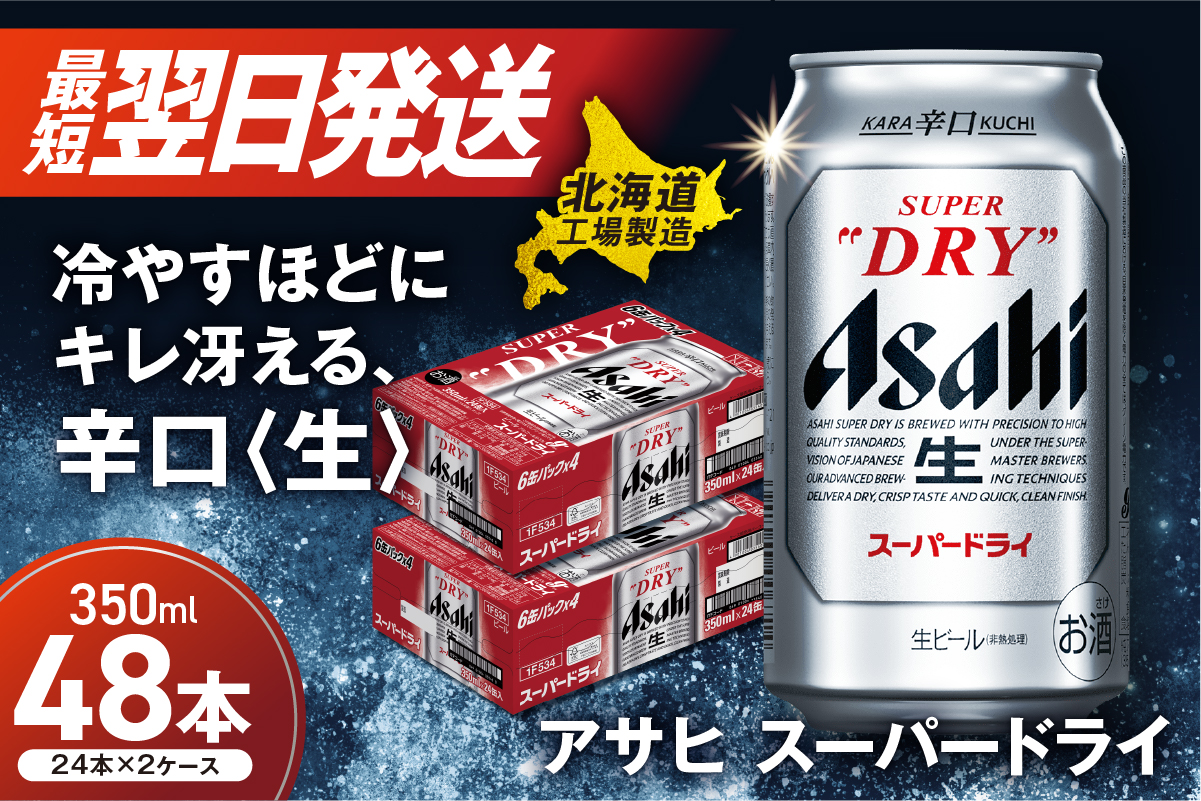 アサヒスーパードライ＜350ml＞24缶 2ケース 北海道工場製造