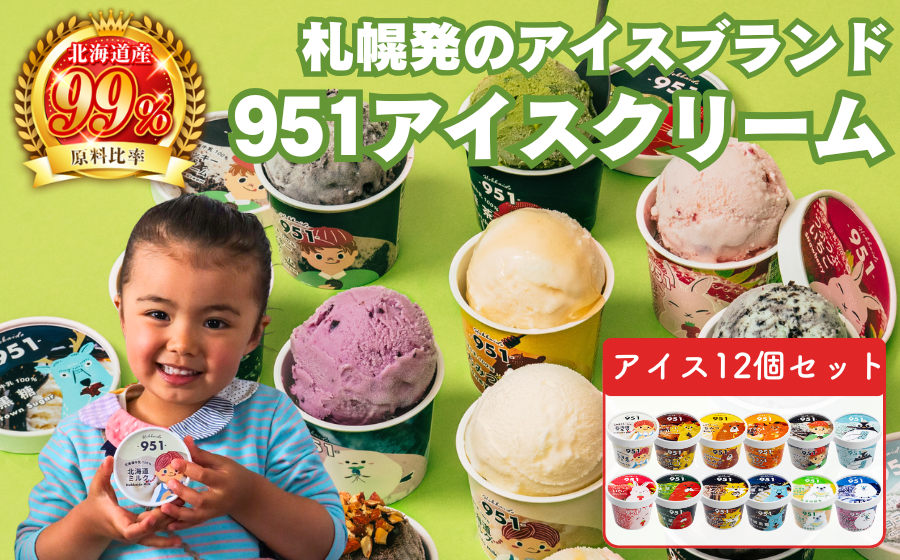 951アイスクリーム　12個セット