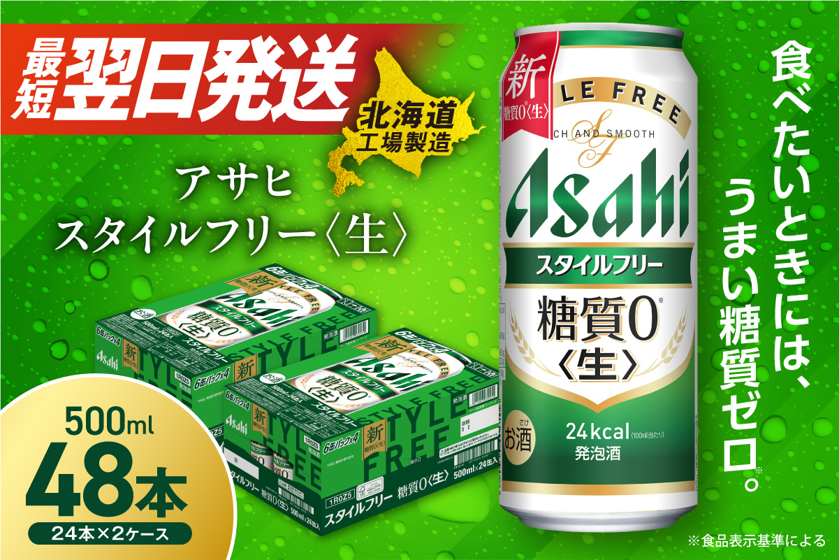 アサヒ スタイルフリー＜生＞＜500ml＞24缶 2ケース 北海道工場製造