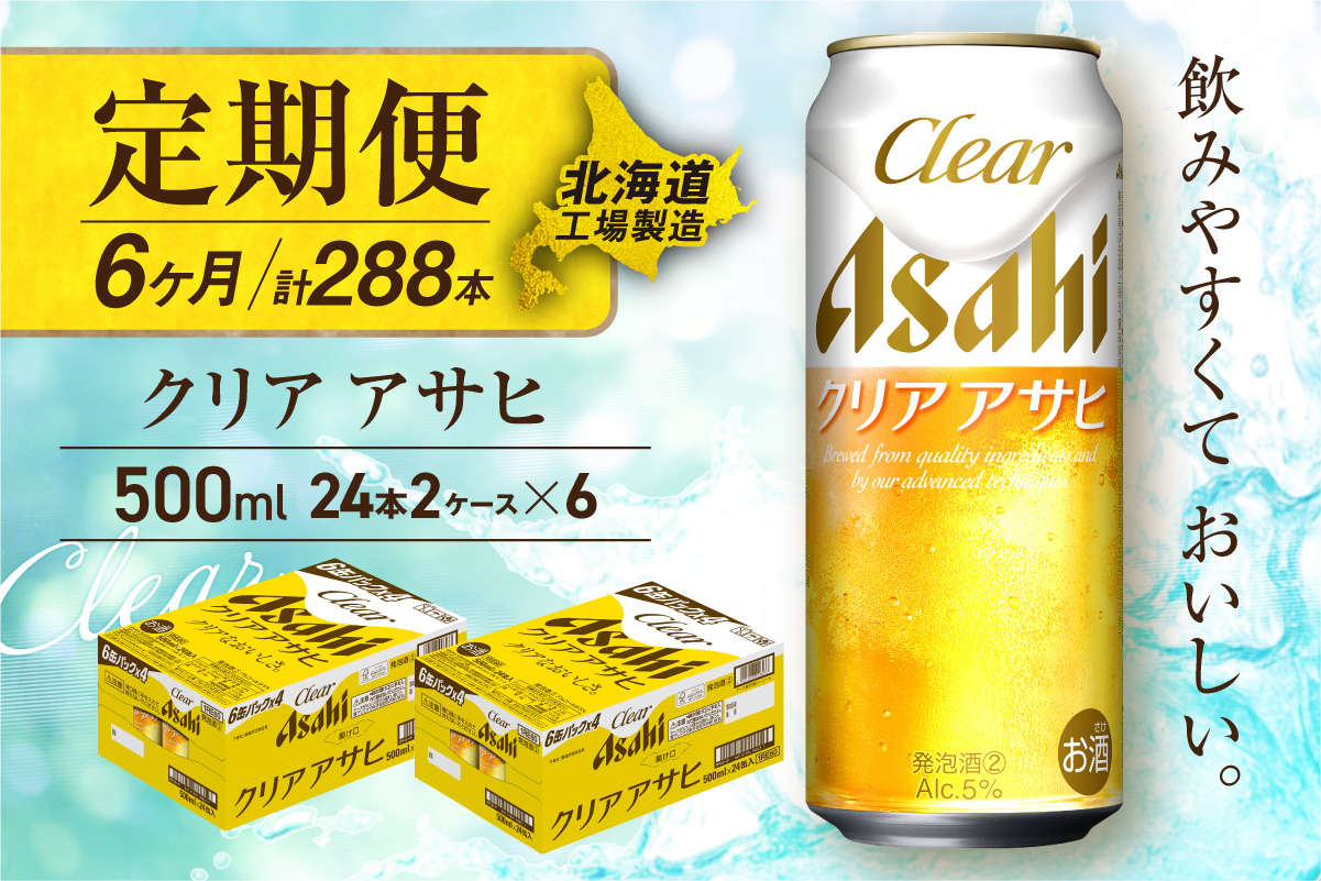 【定期便 6ヶ月】クリアアサヒ＜500ml＞24缶 2ケース 北海道工場製造