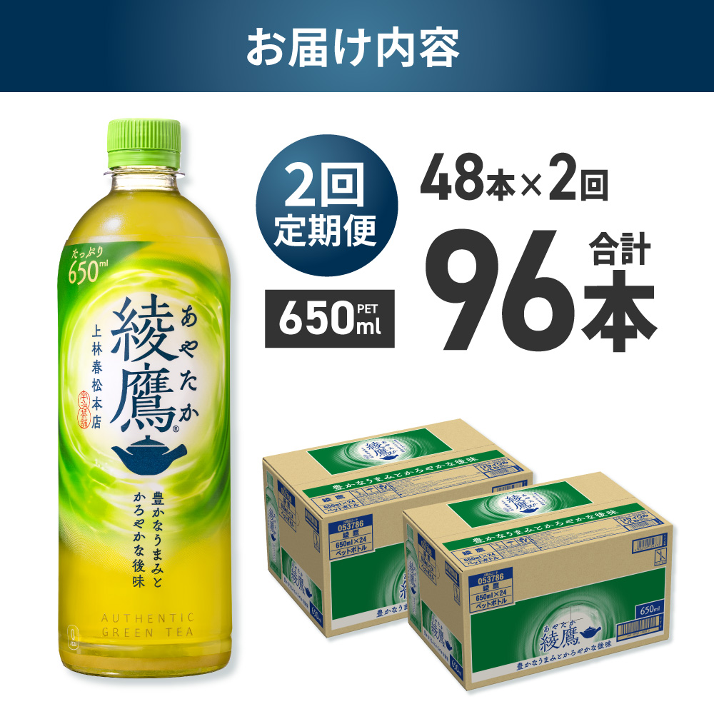【2ヶ月定期便】綾鷹 650mlPET×48本｜コカ・コーラ 飲料 ドリンク 飲み物 お茶 北海道 札幌市