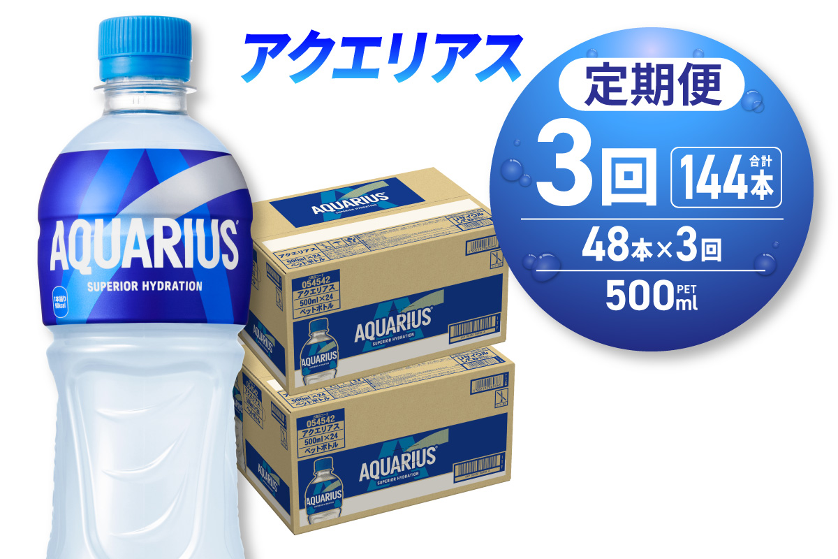 【3ヶ月定期便】アクエリアス500mlPET×48本｜コカ・コーラ 飲料 ドリンク 飲み物 スポーツドリンク スポドリ 北海道 札幌市