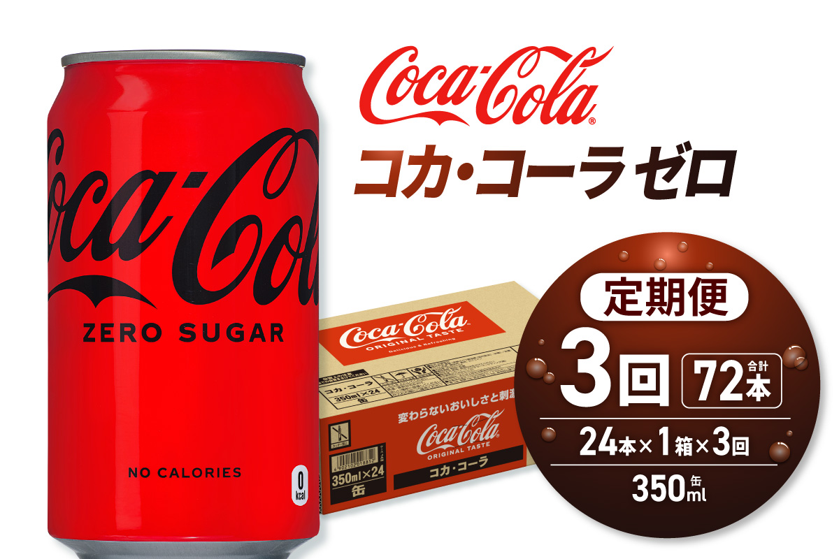 【３ヶ月定期便】コカ・コーラ ゼロ 350ml缶×24本｜コカ・コーラ 飲料 ドリンク 飲み物 炭酸 ジュース 北海道 札幌市