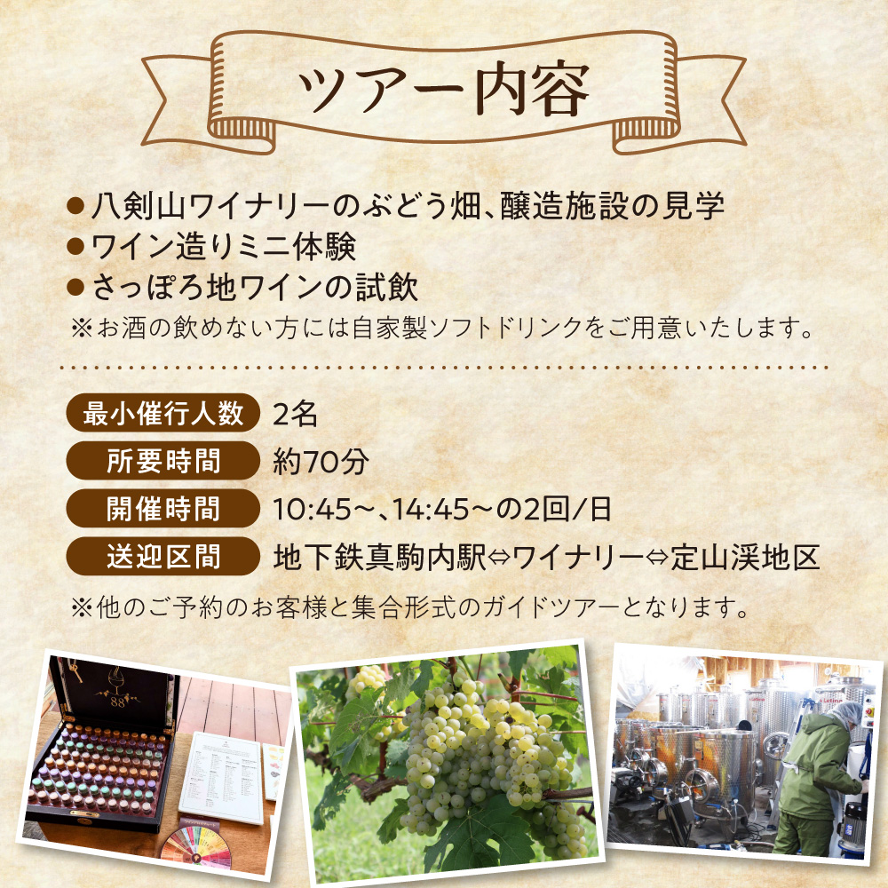 八剣山ワイナリーミニガイドツアー（送迎付き） | ワイン ワイナリー ガイド ツアー 北海道 札幌市