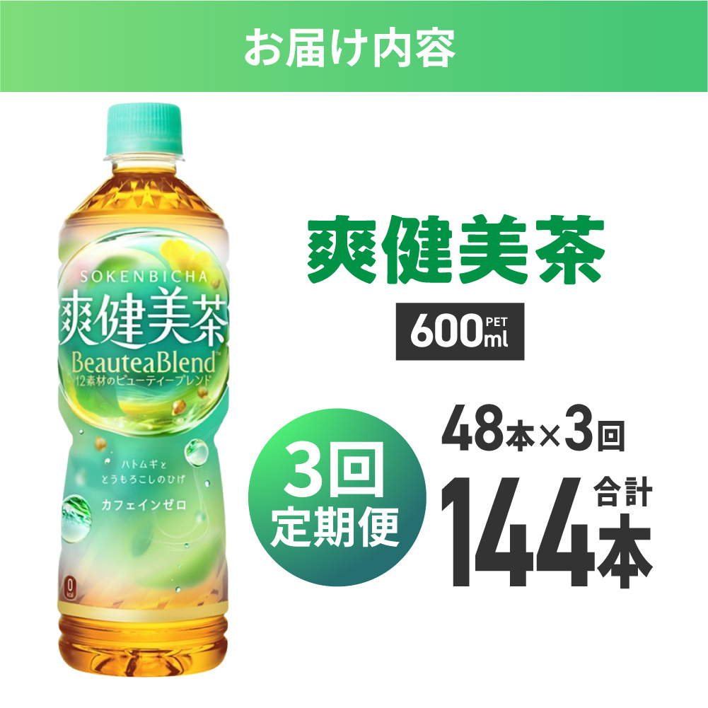 【3ヶ月定期便】爽健美茶＜BeauteaBlend＞600mlPET×48本｜お茶 飲料 カフェインゼロ ペットボトル ソフトドリンク 札幌工場製造 札幌市
