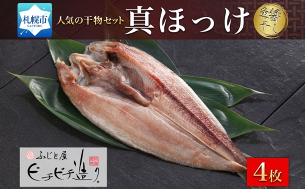 ふじと屋 人気の干物 真ほっけ 魚醤干し 計4点セット 干物セット ほっけ 開き 海鮮 海の幸 グルメ 北海道 札幌市