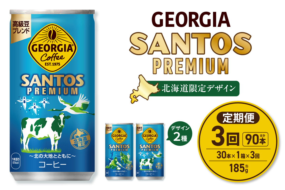【３ヶ月定期便】【北海道限定】ジョージア サントスプレミアム 185g缶×30本｜コカ・コーラ 飲料 ドリンク 飲み物 コーヒー 北海道 札幌市