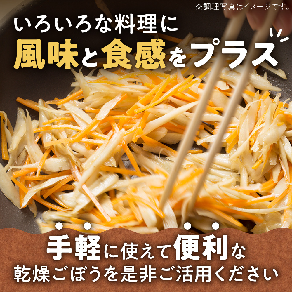 北海道乾燥野菜　ごぼうスライス｜ ごぼう 野菜 便利 時短 北海道 札幌市