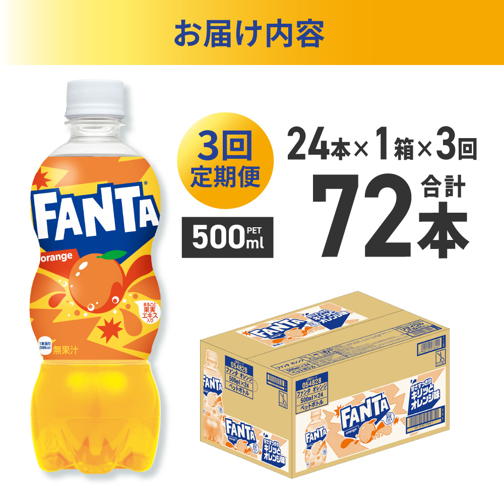 【３ヶ月定期便】ファンタ オレンジ 500mlPET×24本｜コカ・コーラ 飲料 ドリンク 飲み物 炭酸 ジュース 北海道 札幌市