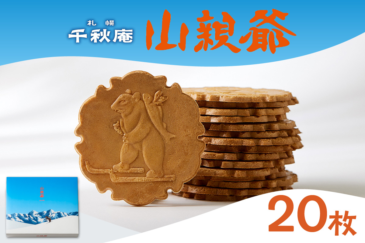 山親爺　20枚 ｜ 千秋庵  札幌千秋庵 ロングセラー 銘菓 お菓子 北海道 札幌市