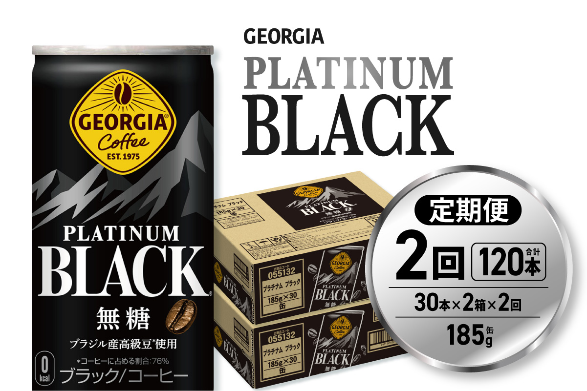 【２ヶ月定期便】ジョージア プラチナムブラック185g缶×60本｜コカ・コーラ 飲料 ドリンク 飲み物 コーヒー 北海道 札幌市