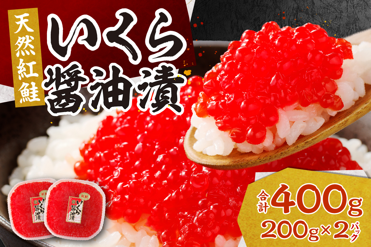 北海道加工　紅鮭いくら醤油漬け　400g