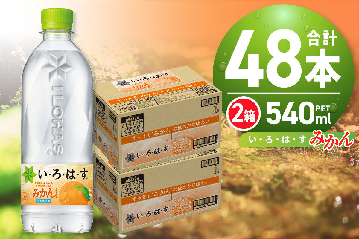い・ろ・は・す みかん　540mlPET×48本