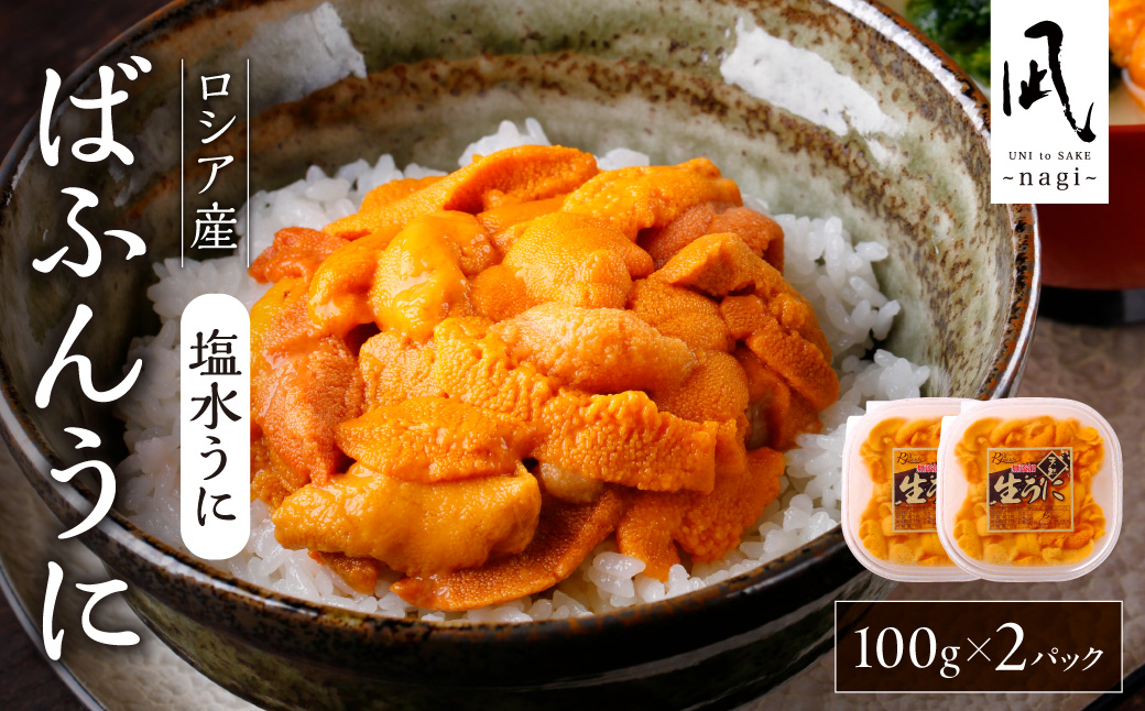 《ロシア産》バフンウニ 塩水うに100g×2＜札幌カネシン水産＞｜バフンウニ 塩水 うに 2パック 200g