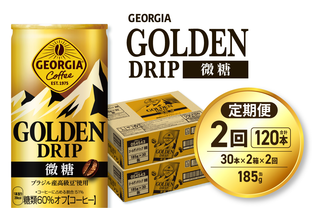 【２ヶ月定期便】ジョージア ゴールデンドリップ微糖185g×60本｜コカ・コーラ 飲料 ドリンク 飲み物 コーヒー 北海道 札幌市