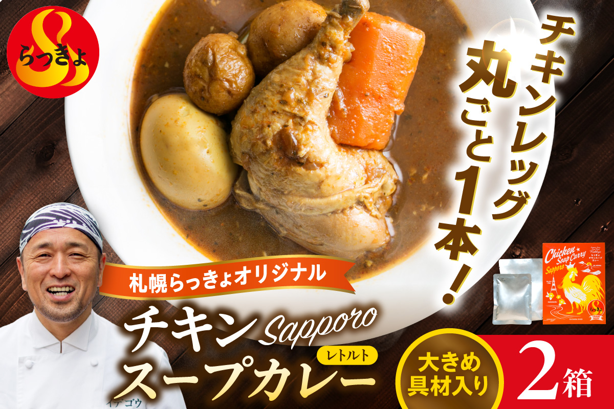 札幌らっきょオリジナル　レトルトチキン スープカレー（560g×2個セット） | らっきょ カレー チキンカレー 北海道 札幌市
