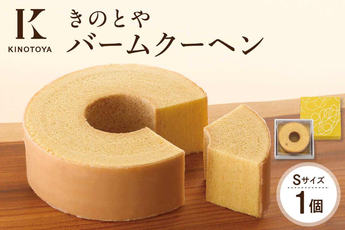 バームクーヘンS  きのとや KINOTOYA スイーツ お菓子 北海道 札幌市